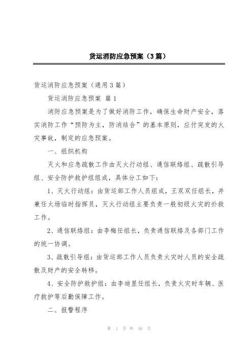 货运消防应急预案(3篇)