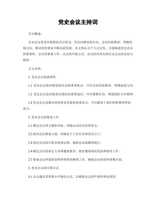 党史会议主持词