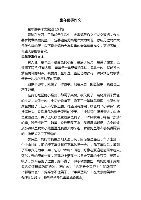 童年傻事作文（精选15篇）