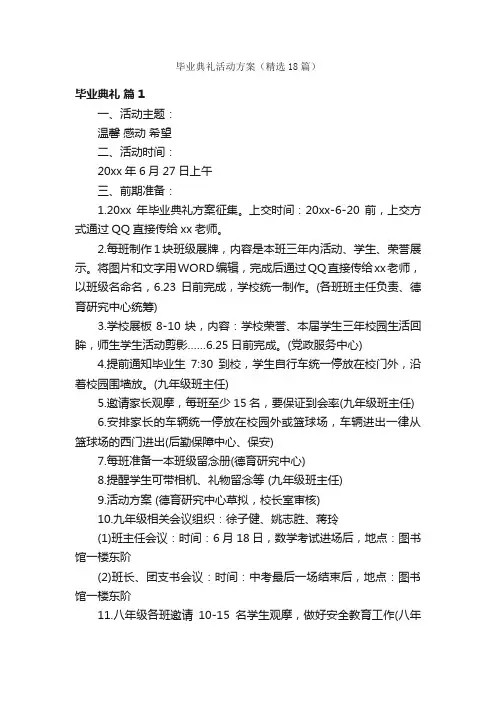 毕业典礼活动方案（精选18篇）
