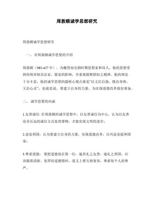 周敦颐诚学思想研究