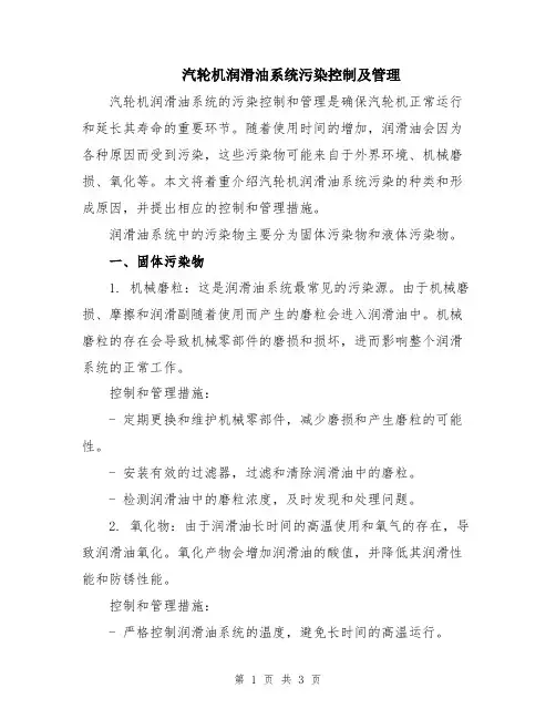 汽轮机润滑油系统污染控制及管理