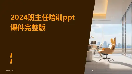 2024版班主任培训ppt课件完整版