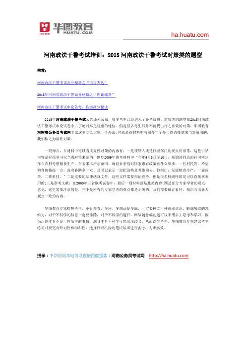 河南政法干警考试培训：2015河南政法干警考试对策类的题型