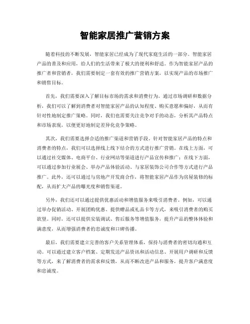 智能家居推广营销方案
