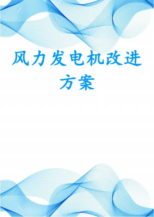 风力发电机改进方案