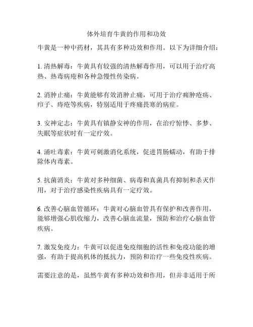 体外培育牛黄的作用和功效