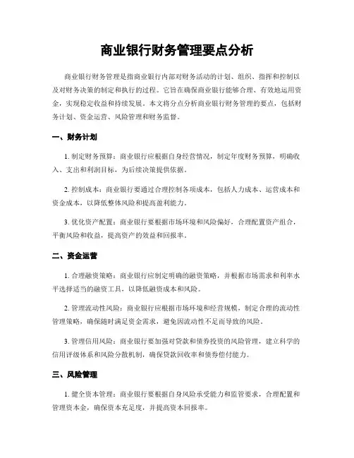 商业银行财务管理要点分析