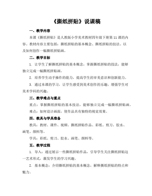 《撕纸拼贴》说课稿