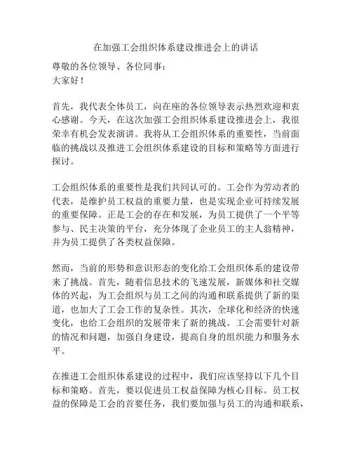 在加强工会组织体系建设推进会上的讲话