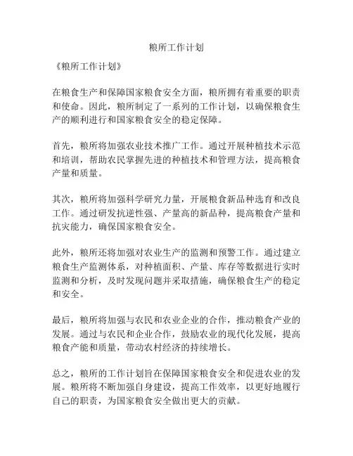 粮所工作计划
