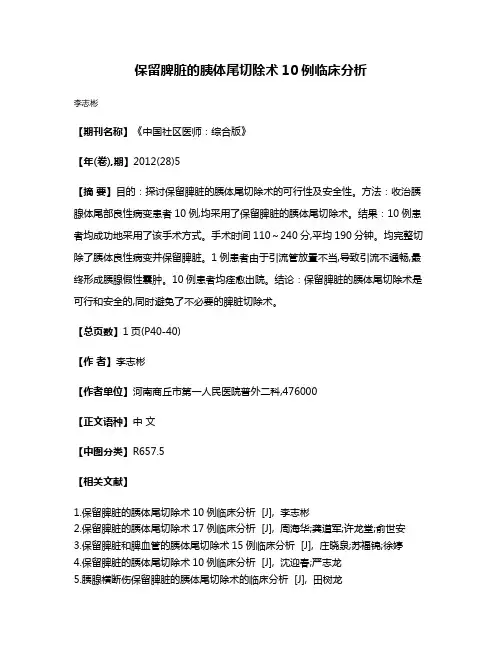 保留脾脏的胰体尾切除术10例临床分析
