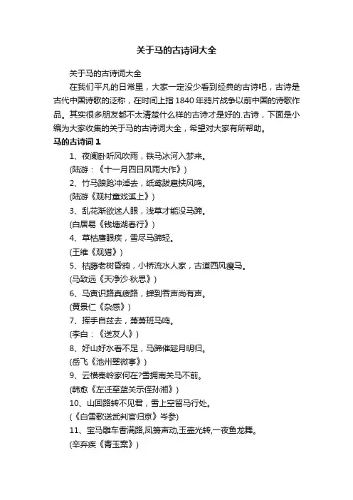 关于马的古诗词大全