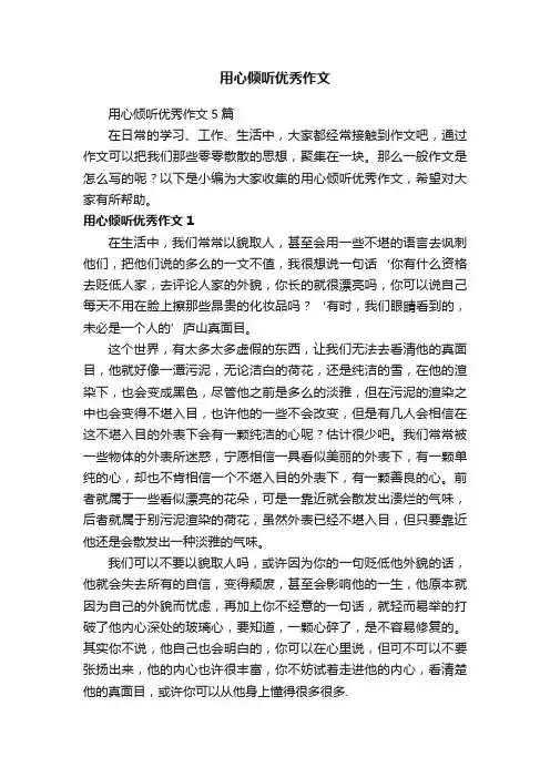 用心倾听优秀作文
