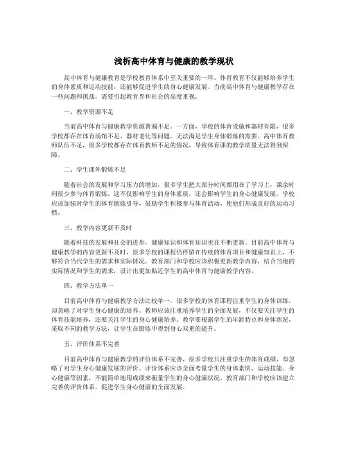 浅析高中体育与健康的教学现状
