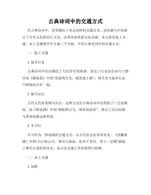 古典诗词中的交通方式