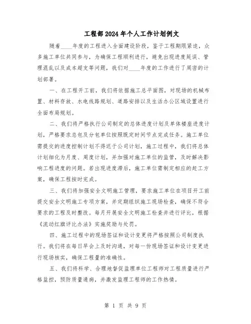 工程部2024年个人工作计划例文（五篇）