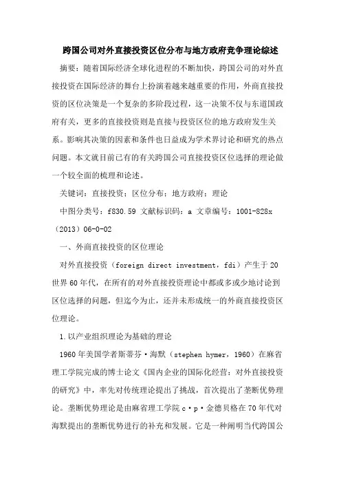 跨国公司对外直接投资区位分布与地方政府竞争理论综述