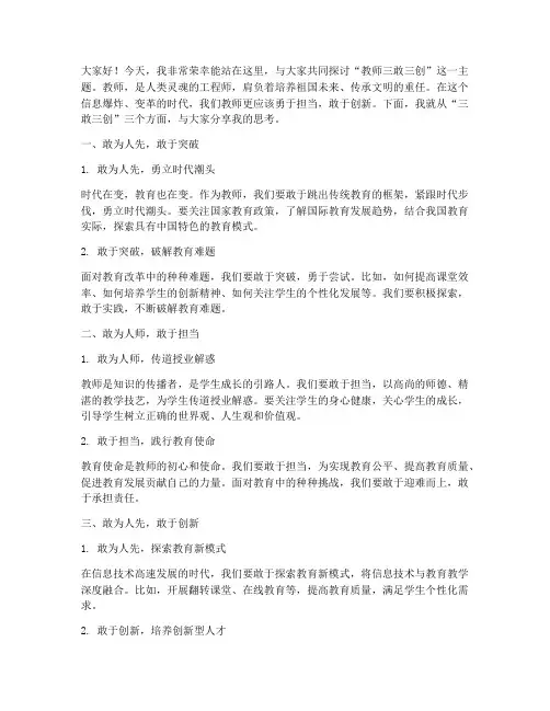 教师三敢三创演讲稿