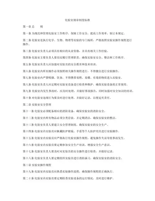 化验室规章制度标准