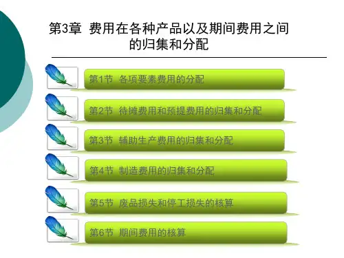 第3章费用在各种产品以及期间费用之间的归集和分配