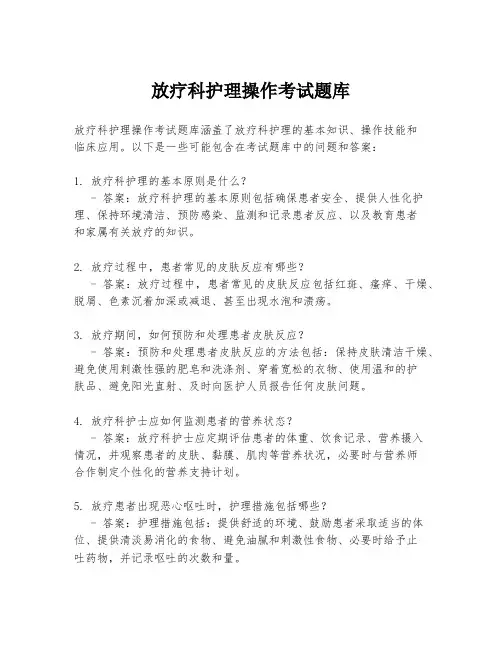 放疗科护理操作考试题库