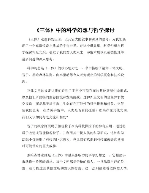 《三体》中的科学幻想与哲学探讨