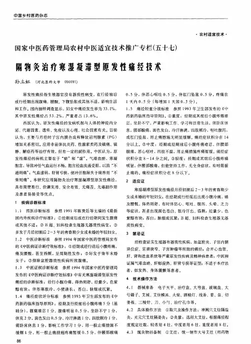 国家中医药管理局农村中医适宜技术推广专栏(五十七)  隔物灸治疗寒湿凝滞型原发性痛经技术