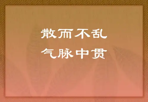 中国古代诗歌散文欣赏之散而不乱 气脉中贯剖析