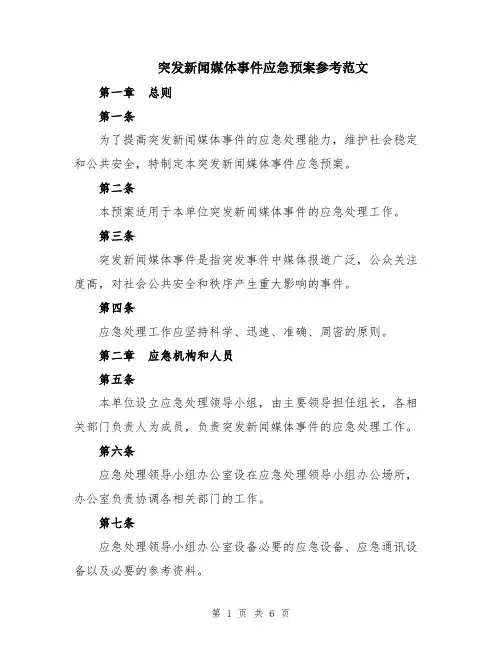 突发新闻媒体事件应急预案参考范文