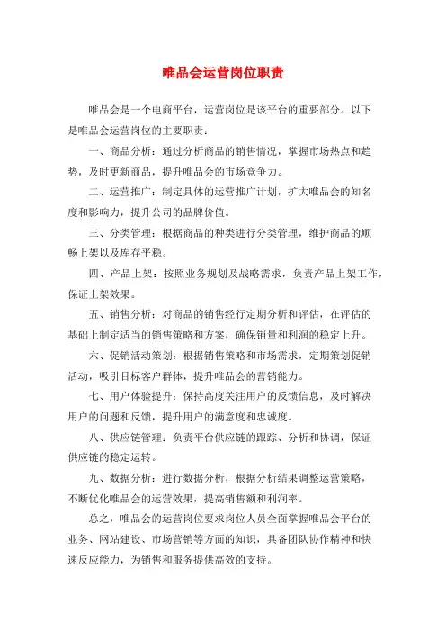 唯品会运营岗位职责