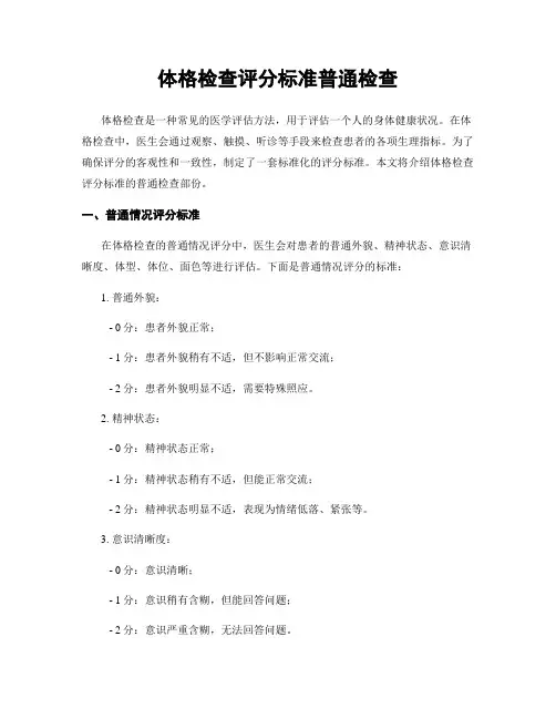 体格检查评分标准一般检查