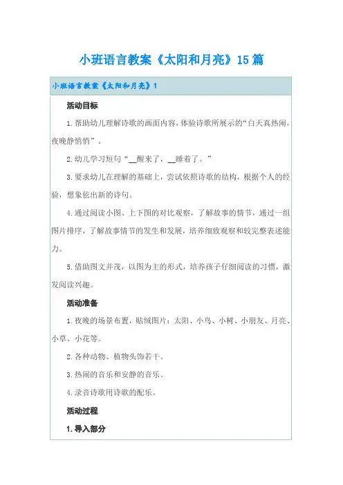 小班语言教案《太阳和月亮》15篇