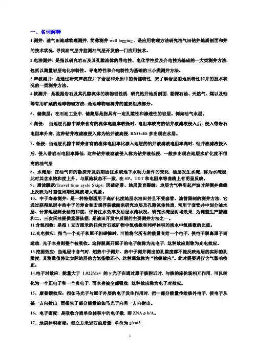 测井考试小结(测井原理与综合解释)
