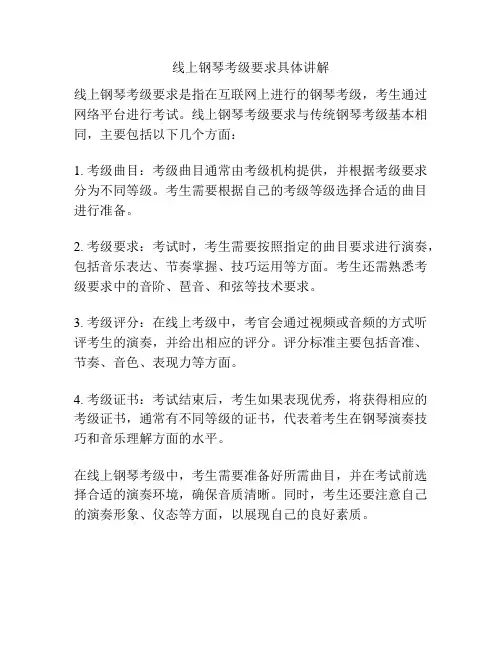 线上钢琴考级要求具体讲解