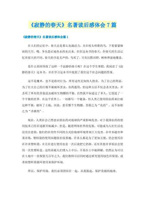 《寂静的春天》名著读后感体会7篇