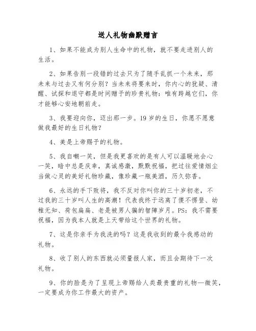 送人礼物幽默赠言