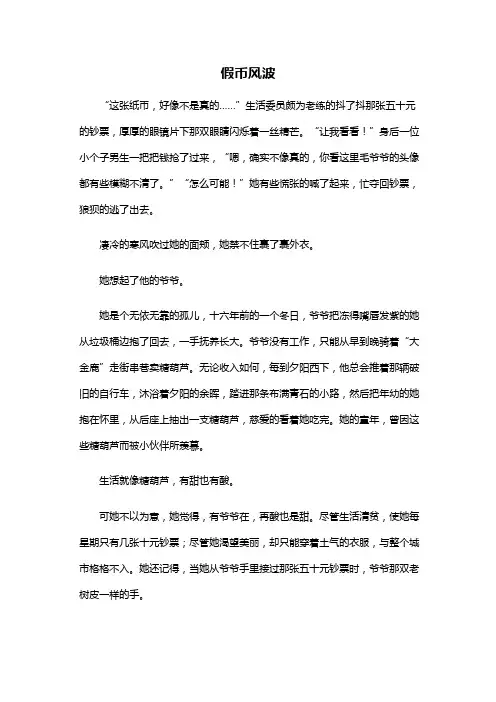 高中作文:假币风波