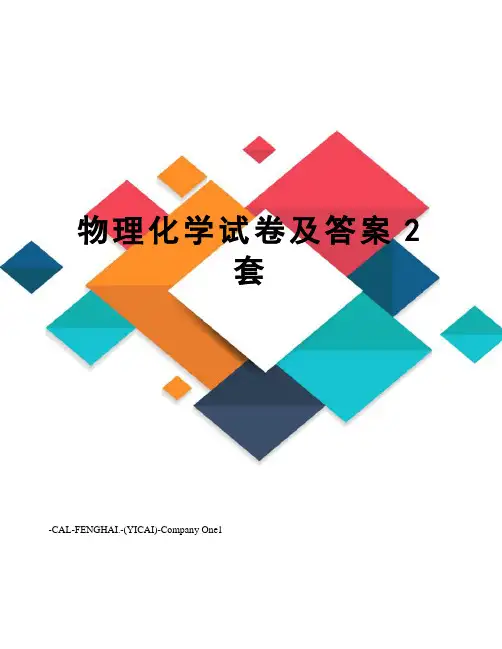 物理化学试卷及答案2套