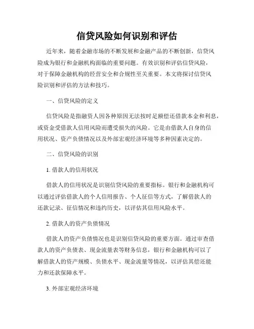 信贷风险如何识别和评估