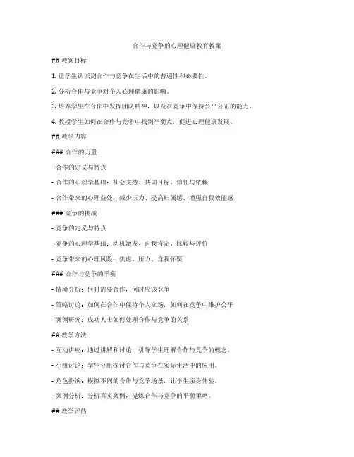 合作与竞争的心理健康教育教案