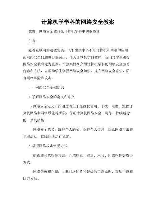 计算机学学科的网络安全教案