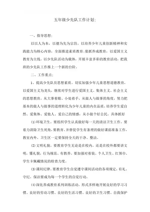 五年级少先队工作计划2篇