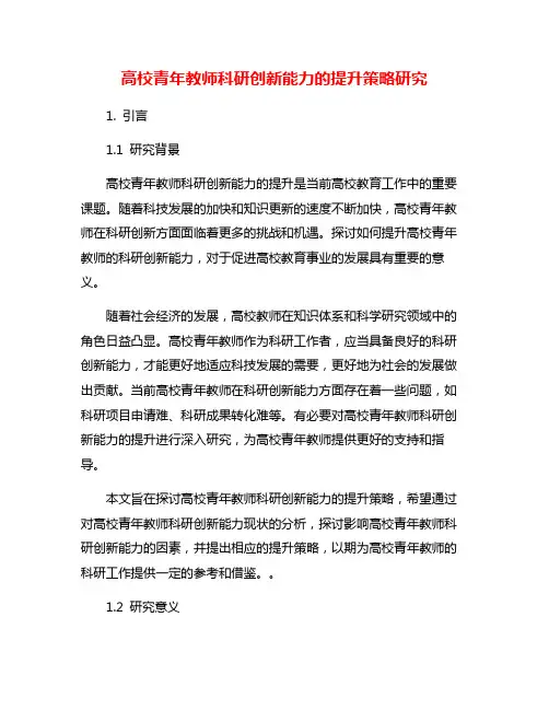 高校青年教师科研创新能力的提升策略研究