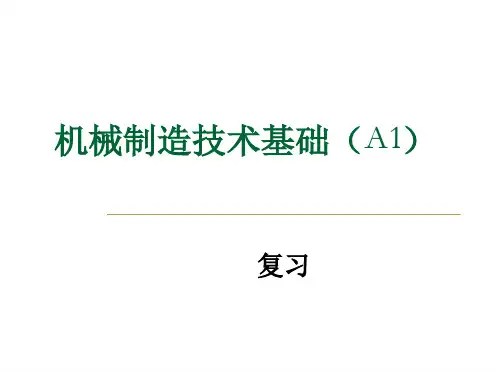 机械制造技术基础A