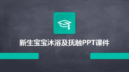 新生宝宝沐浴及抚触PPT课件