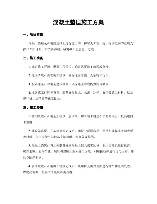 混凝土垫层施工方案