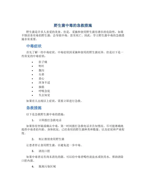 野生菌中毒的急救措施