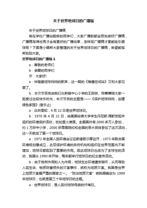 关于世界地球日的广播稿