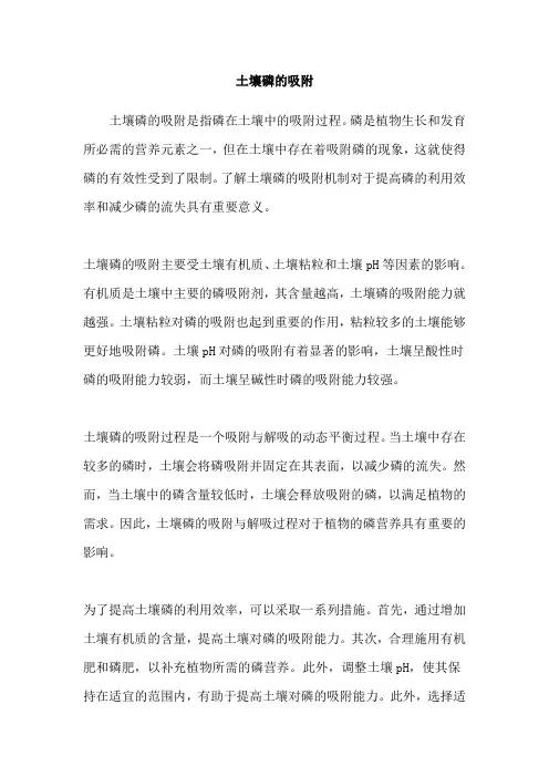 土壤磷的吸附